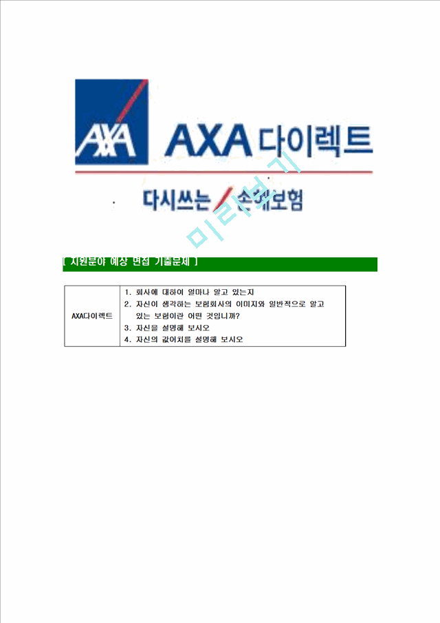 [AXA다이렉트-최신공채합격자기소개서] AXA다이렉트자소서,AXA손해보험자기소개서,AXA다이렉트손해보험자소서   (6 )